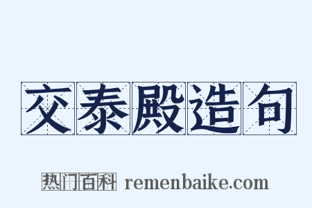 交泰殿造句是什么意思的图片